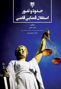 حدود و ثغور استقلال قضایی قاضی